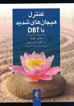 کنترل هیجان های شدید با DBT