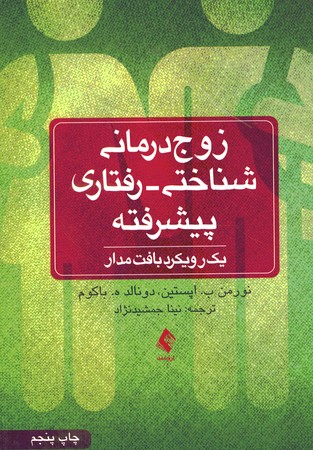 زوج درمانی شناختی - رفتاری پیشرفته (یک رویکرد بافت مدار)