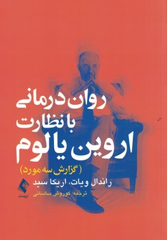 روان درمانی با نظارت اروین یالوم (گزارش سه مورد)