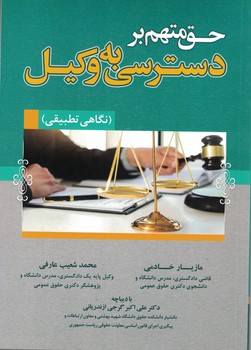 حق متهم بر دسترسی به وکیل