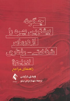 چگونه بیشترین بهره را از درمان شناختی - رفتاری ببریم؟ (راهنمای مراجع)