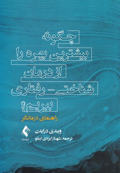 چگونه بیشترین بهره را از درمان شناختی - رفتاری ببریم؟ (راهنمای درمانگر)
