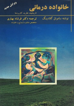 خانواده درمانی (تاریخجه، نظریه، کاربردها)