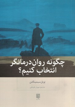 چگونه روان درمانگر انتخاب کنیم؟