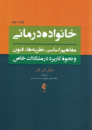 خانواده درمانی (مفاهیم اساسی، نظریه ها، فنون و نحوه کاربرد در مشکلات خاص)