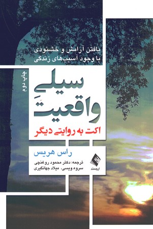 سیلی واقعیت (اکت به روایتی دیگر) یافتن آرامش و خشنودی با وجود آسیب های زندگی