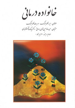 خانواده درمانی