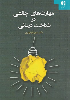 مهارت های چالشی در شناخت درمانی 