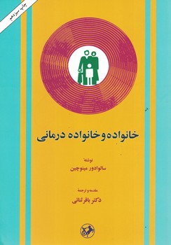 خانواده و خانواده درمانی
