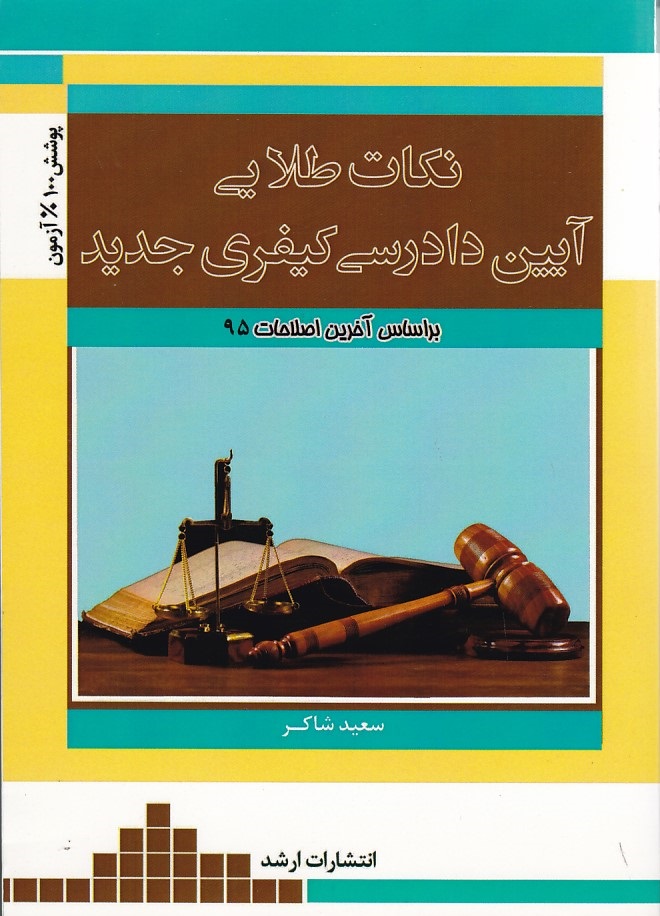 نکات طلایی آیین دادرسی کیفری جدید