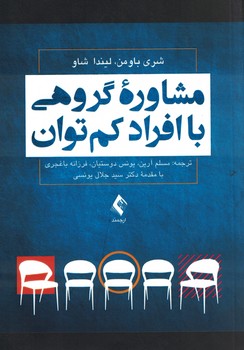 مشاوره گروهی با افراد کم توان 