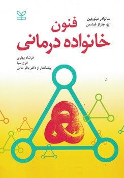 فنون خانواده درمانی