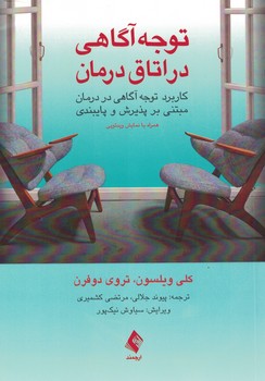 توجه آگاهی در اتاق درمان (کاربرد توجه آگاهی در درمان مبتنی بر پذیرش و پایبندی)