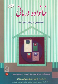 خانواده درمانی (تضمین درمان کارآمد)
