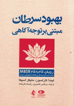 بهبود سرطان مبتنی بر توجه آگاهی 