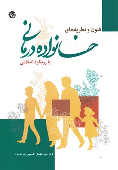 فنون و نظریه های خانواده درمانی با رویکرد اسلامی