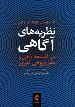 نظریه های آگاهی در فلسفه ذهن و مغز پژوهی امروز 