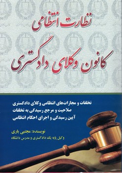 نظارت انتظامی کانون وکلای دادگستری