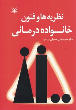 نظریه ها و فنون خانواده درمانی