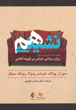 هم نشینی (مهارت های ضروری برای روان درمانی مبتنی بر توجه آگاهی)