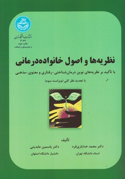 نظریه ها و اصول خانواده درمان با تاکید بر نظریه های نوین درمان شناختی-رفتاری و..