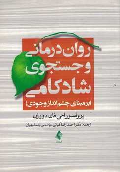 روان درمانی و جستجوی شادکامی (بر مبنای چشم انداز وجودی)