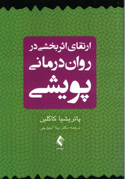 ارتقای اثربخشی در روان درمانی پویشی