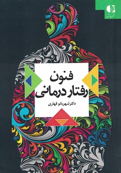 فنون رفتار درمانی