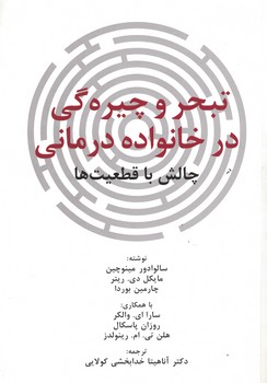 تبحر و چیره گی در خانواده درمانی (چالش با قطعیت ها)