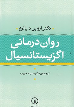 روان درمانی اگزیستانسیال