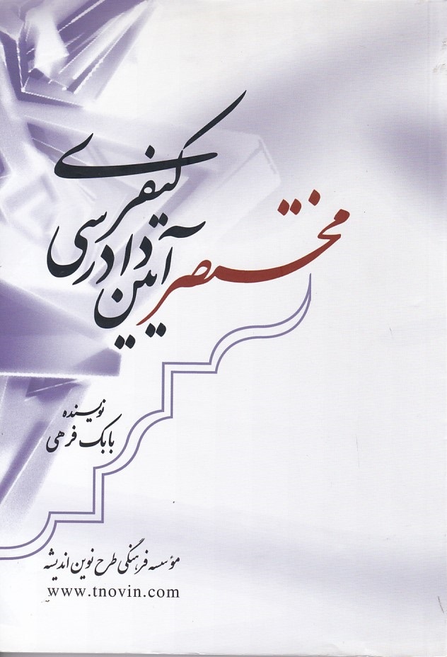 مختصر آیین دادرسی کیفری