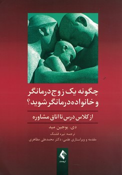 چگونه یک زوج درمانگر و خانواده درمانگر شوید؟