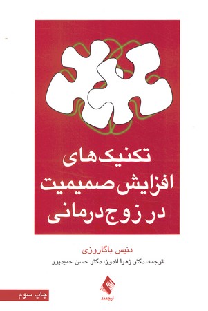 تکنیک های افزایش صمیمیت در زوج درمانی