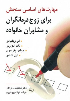 مهارت های اساسی سنجش برای زوج درمانگران و مشاوران خانواده