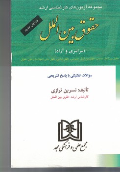 مجموعه آزمون های کارشناسی ارشد حقوق بین الملل (سراسری و آزاد)