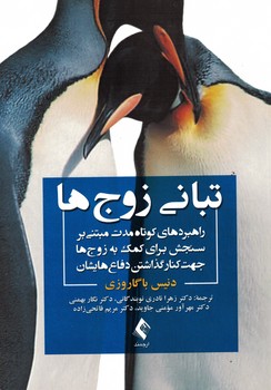 تبانی زوج ها( راهبرد های کوتاه مدت مبتنی بر سنجش برای کمک به زوج ها جهت کنار گذاشتن دفاع هایشان )