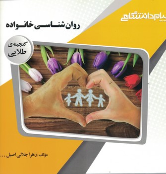 گنجینه طلایی (روان شناسی خانواده) 