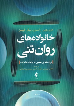 خانواده های روان تنی (بی اشتهایی عصبی در بافت خانواده)