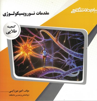 گنجینه طلایی (مقدمات نوروپسیکولوژی)