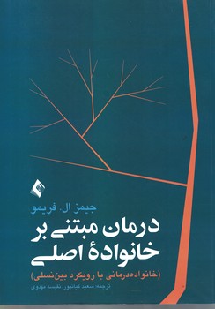 درمان مبتنی بر خانواده اصلی (خانواده درمانی با رویکرد بین نسلی)