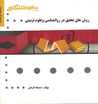 گنجینه طلایی (روش های تحقیق در روانشناسی و علوم تربیتی) 