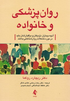 روان پزشکی و خانواده