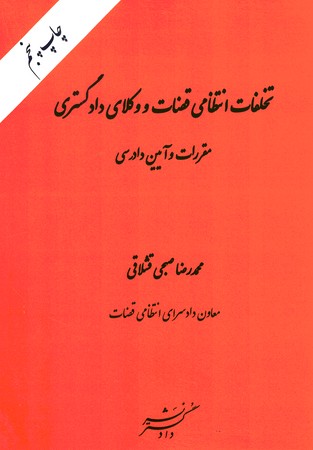 تخلفات انتظامی قضات و وکلای دادگستری مقررات و آیین دادرسی