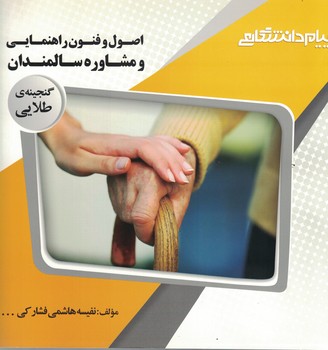 گنجینه طلایی (اصول و فنون راهنمایی و مشاوره سالمندان) 