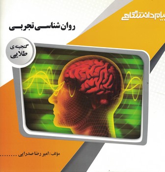 گنجینه طلایی (روان شناسی تجربی) 
