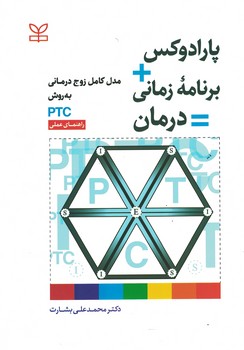 پارادوکس+برنامه زمانی=درمان (مدل کامل زوج درمانی به روش PTC)