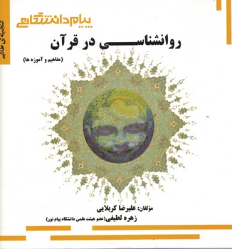 گنجینه طلایی روانشناسی در قرآن (مفاهیم و آموزه ها)