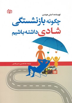 چگونه بازنشستگی شادی داشته باشیم