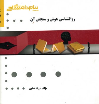 گنجینه طلایی (روانشناسی هوش و سنجش آن)