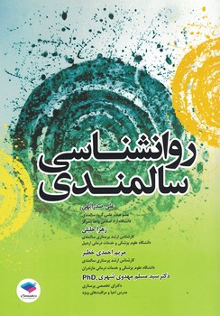 روانشناسی سالمندی
